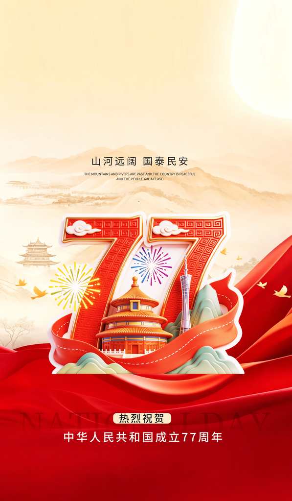 国庆国庆节77周年海报模板