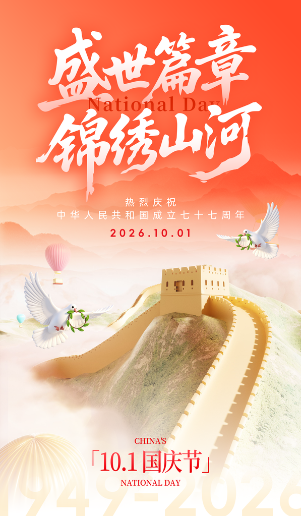 国庆国庆节77周年海报模板