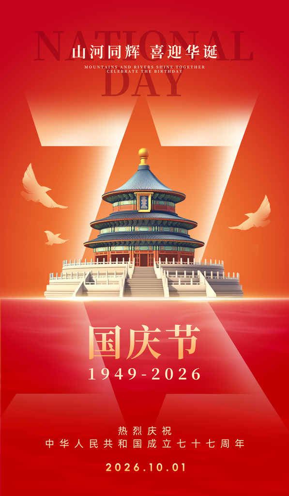 国庆国庆节77周年海报模板