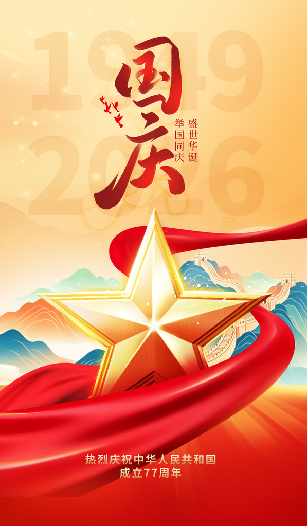 国庆国庆节77周年海报模板