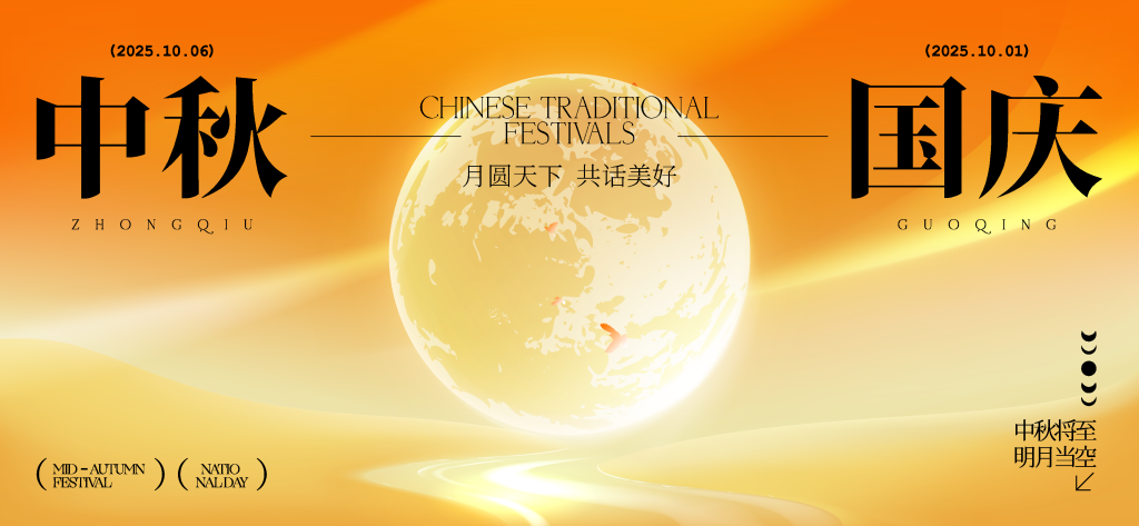 中秋国庆中秋节国庆节展板海报