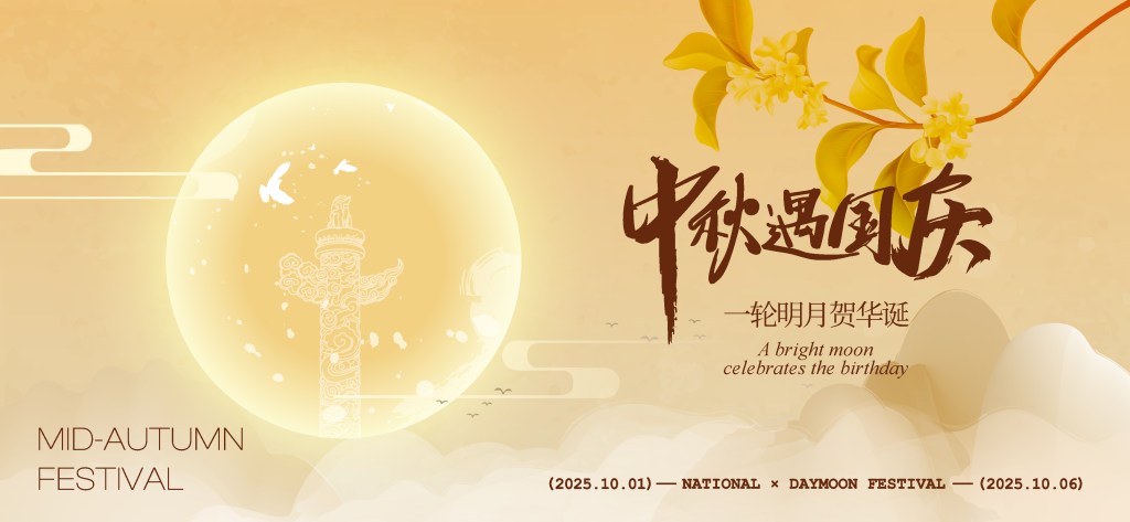 中秋国庆中秋节国庆节展板海报