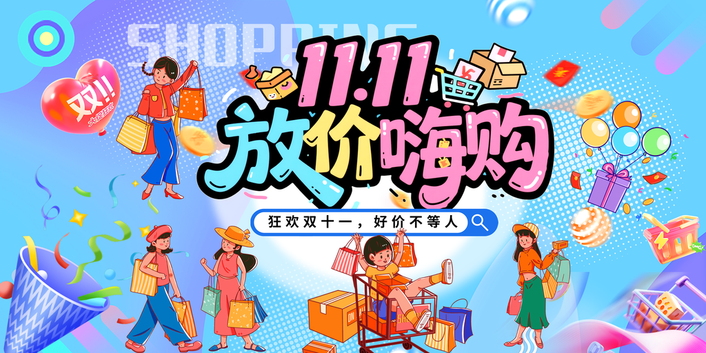 双十一海报展板