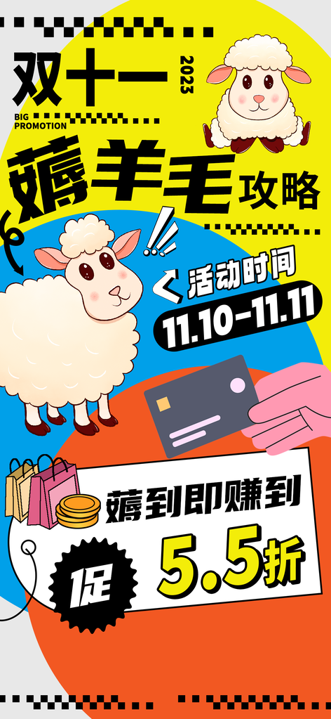 薅羊毛双十一电商促销海报