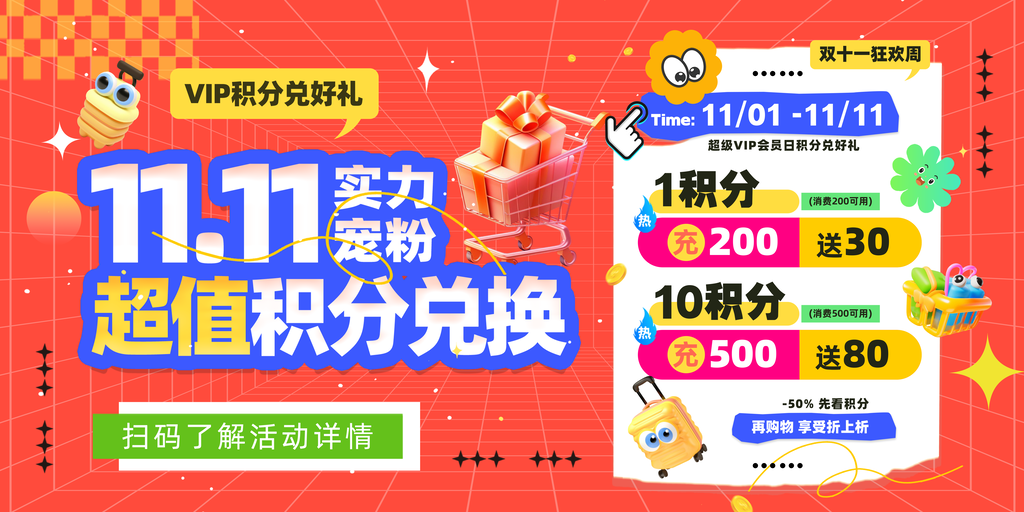 积分兑换双十一促销海报展板素材