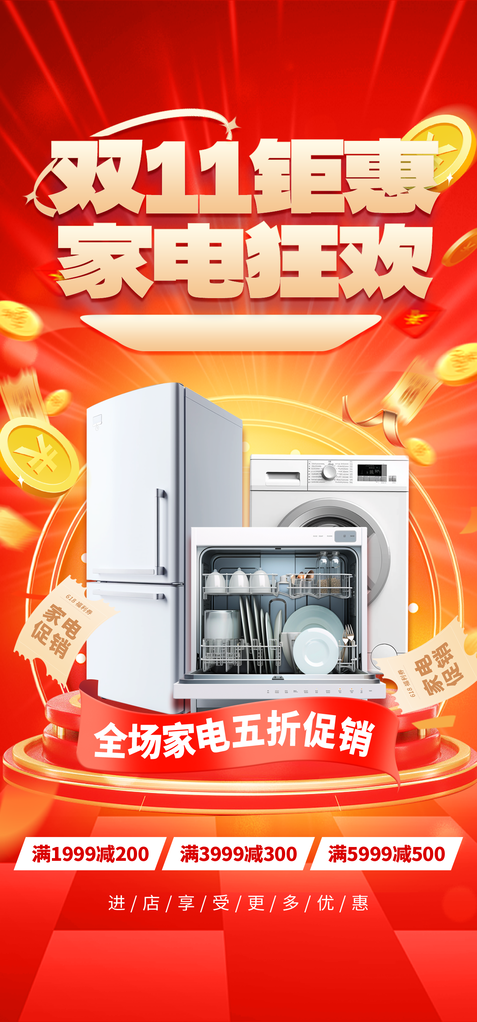 家电双十一电商促销海报