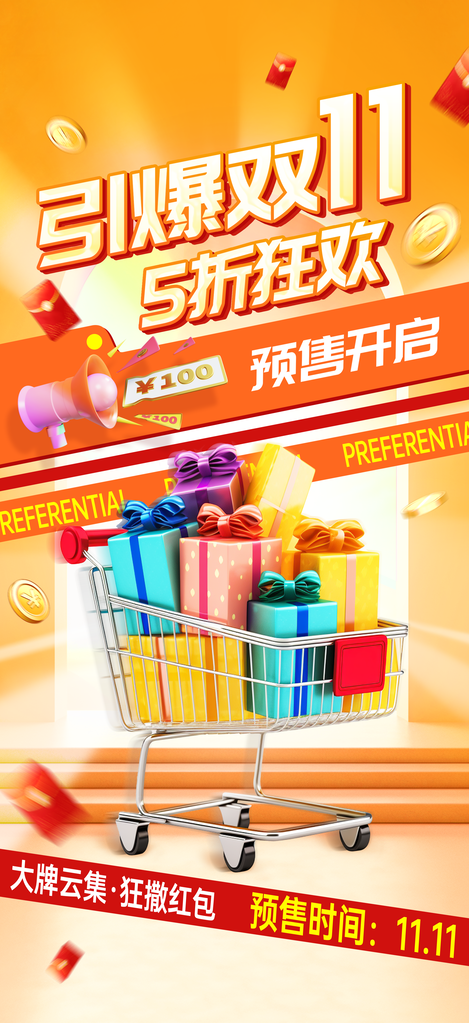 双十一电商促销海报