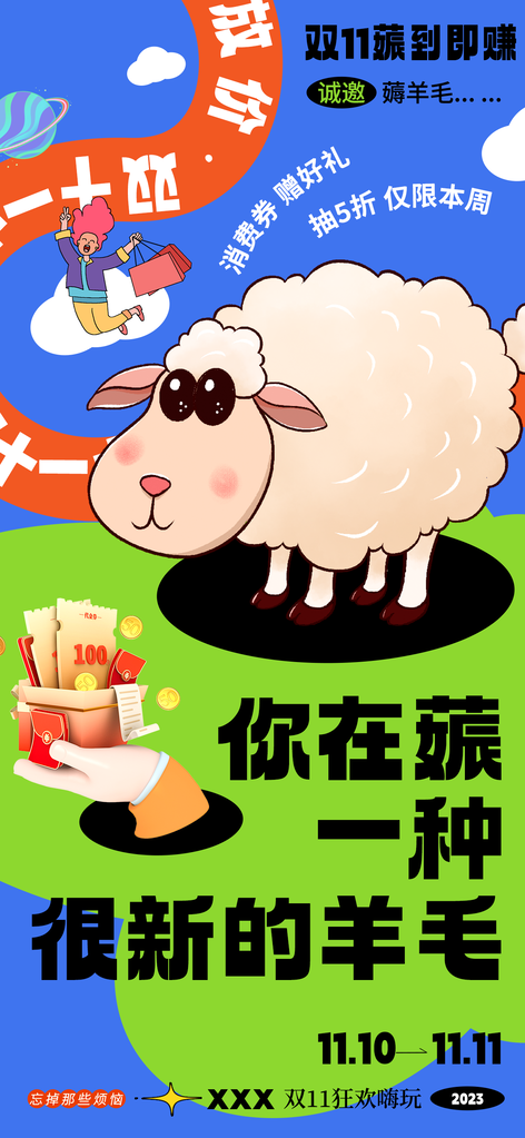 薅羊毛双十一电商促销海报