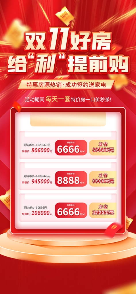 购房双十一电商促销海报