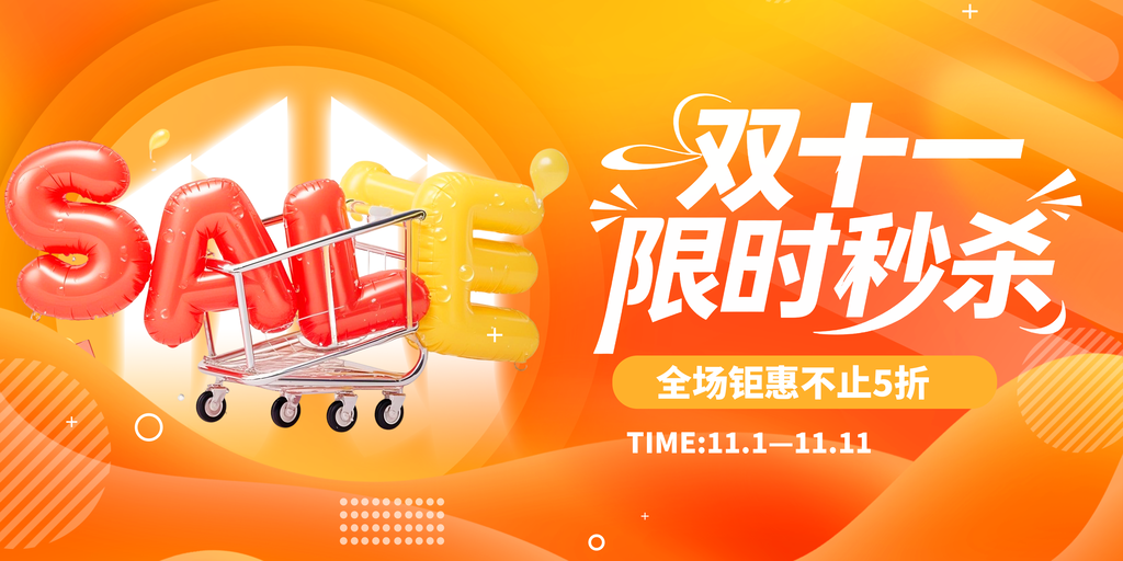 双十一促销海报展板素材