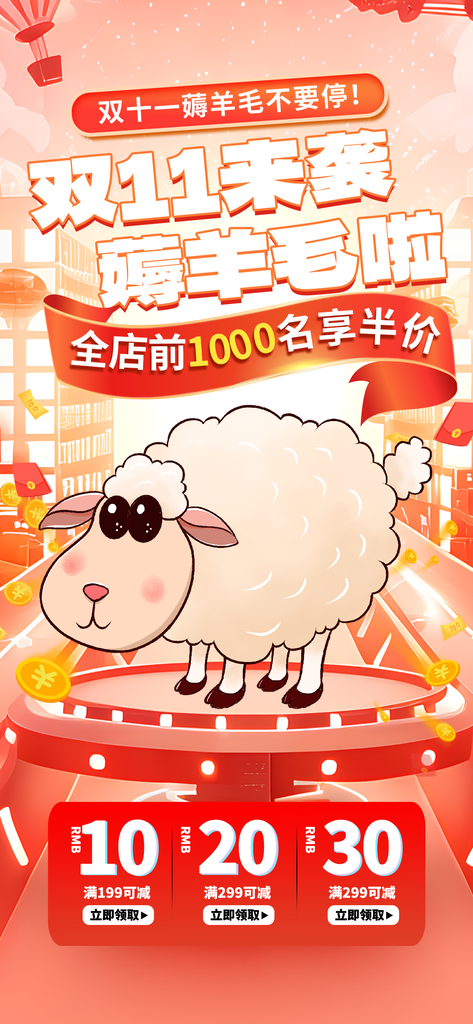 薅羊毛双十一电商促销海报