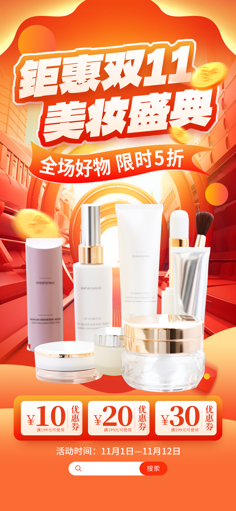 美妆双十一电商促销海报