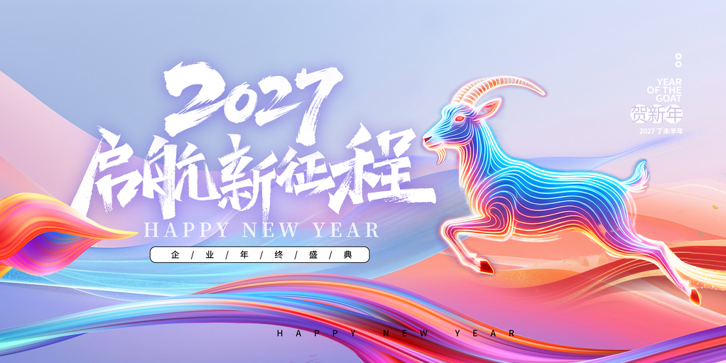 2027羊年新年春节元旦企业年会展板海报