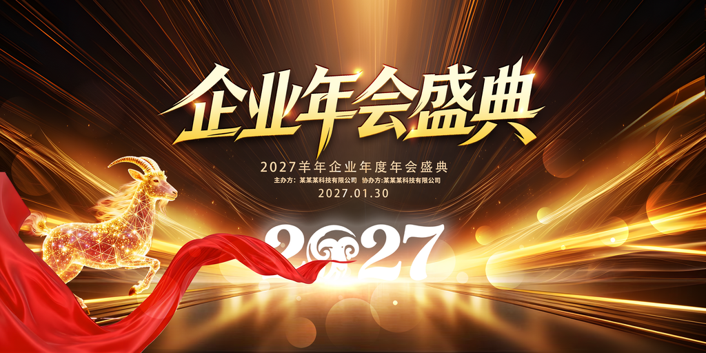 羊年新年春节元旦企业年会颁奖典礼展板海报
