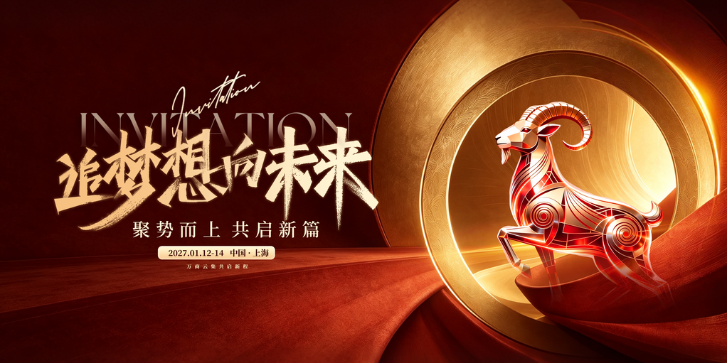 2027羊年新年春节元旦企业年会展板海报