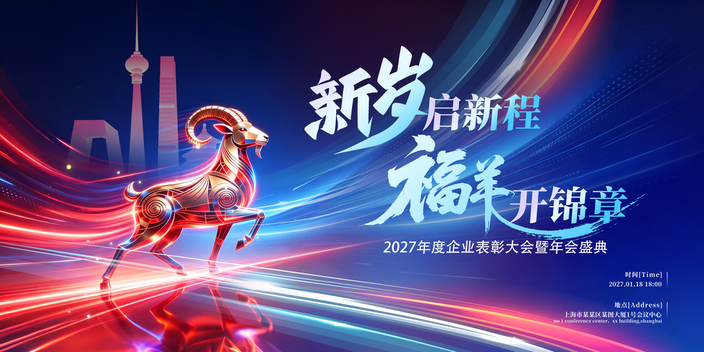 2027羊年新年春节元旦企业年会展板海报