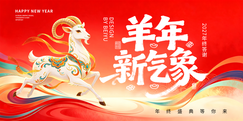 2027羊年新年春节元旦企业年会展板海报