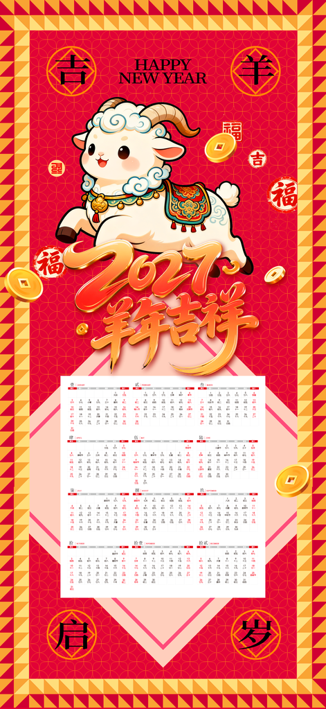 2027羊年新年春节元旦日历年历海报
