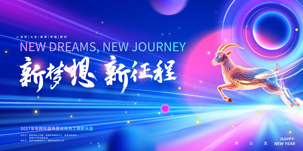羊年新年春节元旦企业年会颁奖典礼展板海报
