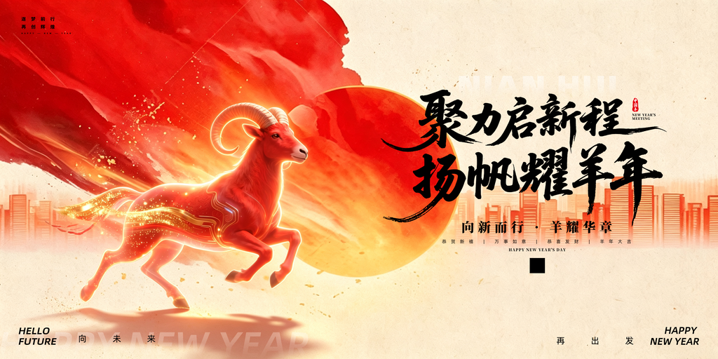 羊年新年春节元旦企业年会颁奖典礼展板海报