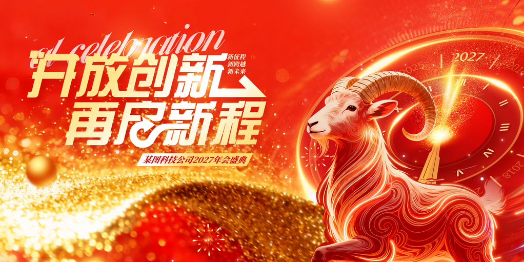 羊年新年春节元旦企业年会颁奖典礼展板海报