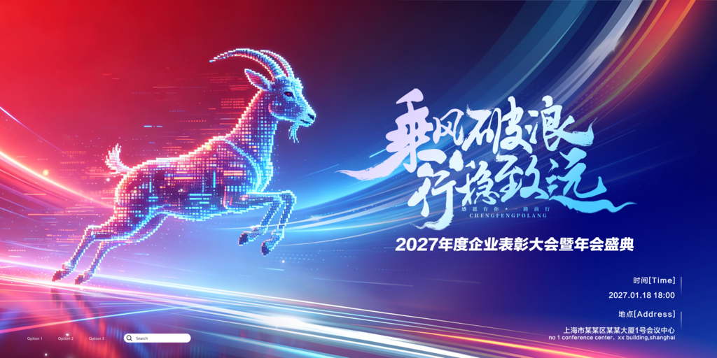 羊年新年春节元旦企业年会颁奖典礼展板海报