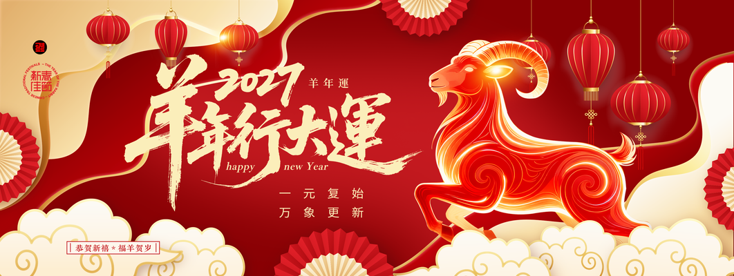 羊年新年春节元旦企业年会颁奖典礼展板海报