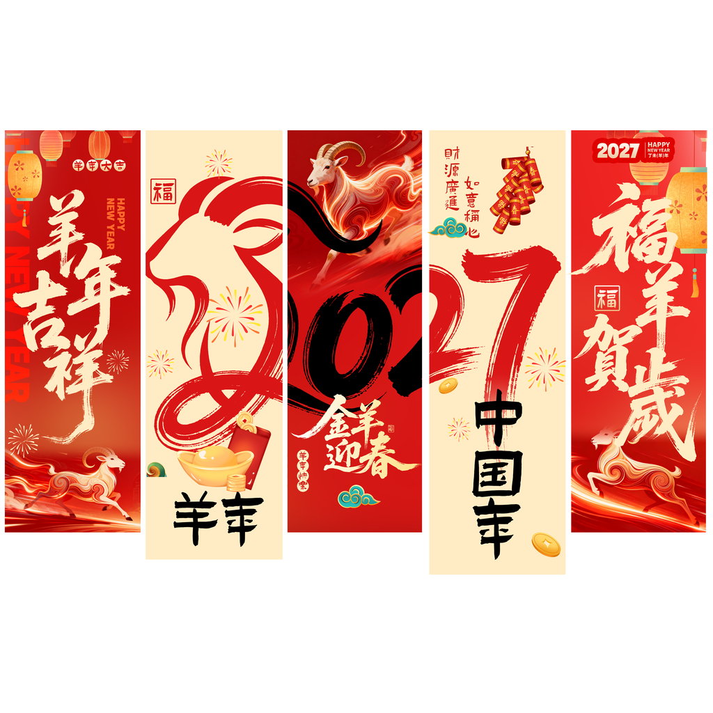 2027羊年新年春节元旦条幅美陈装饰