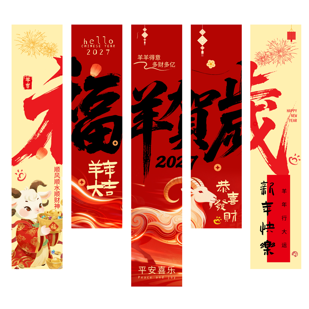 2027羊年新年春节元旦条幅美陈装饰