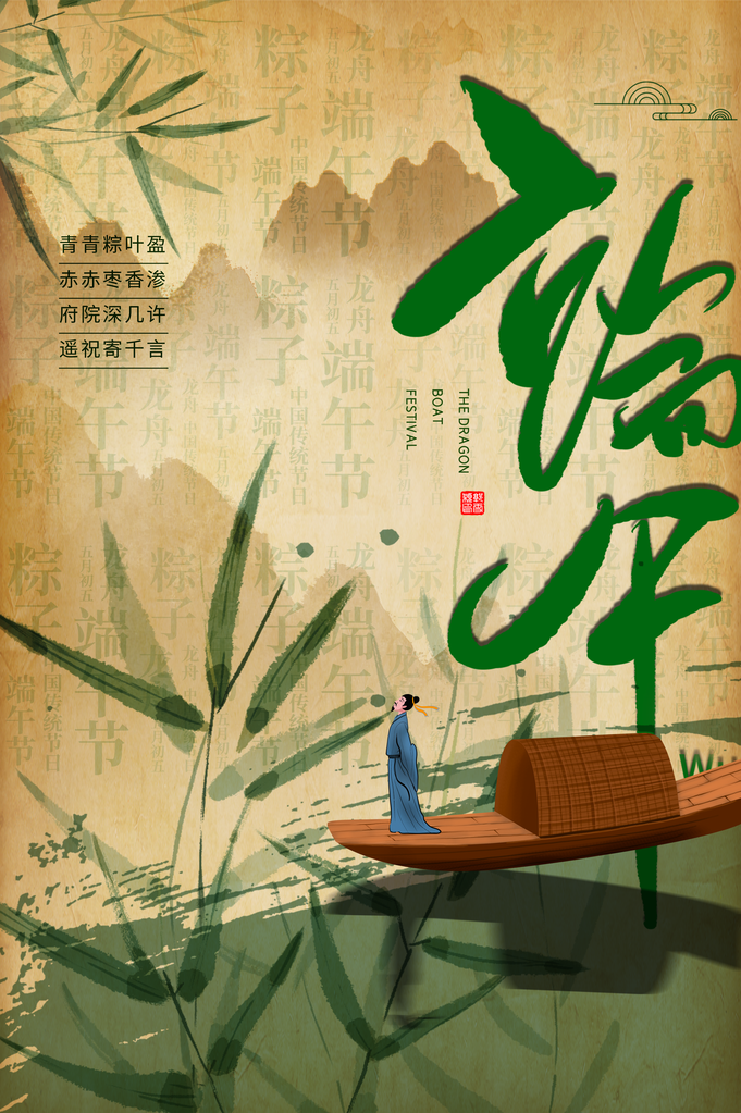 端午节端午传统节日屈原海报