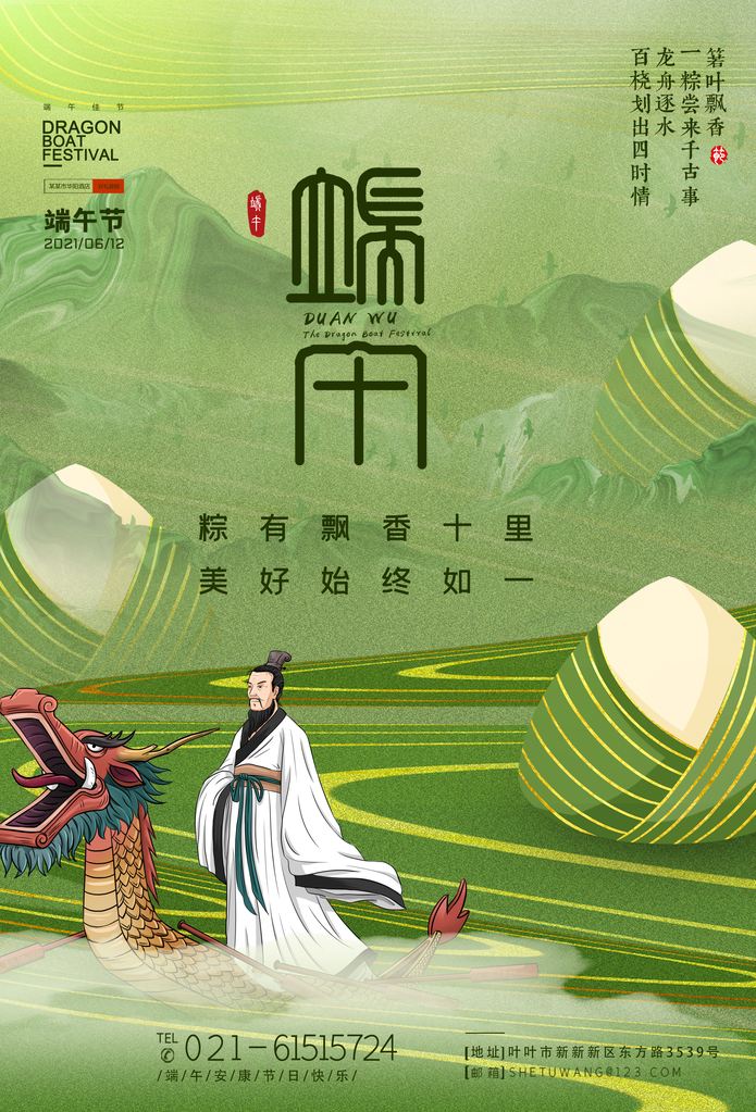 端午节端午传统节日屈原海报
