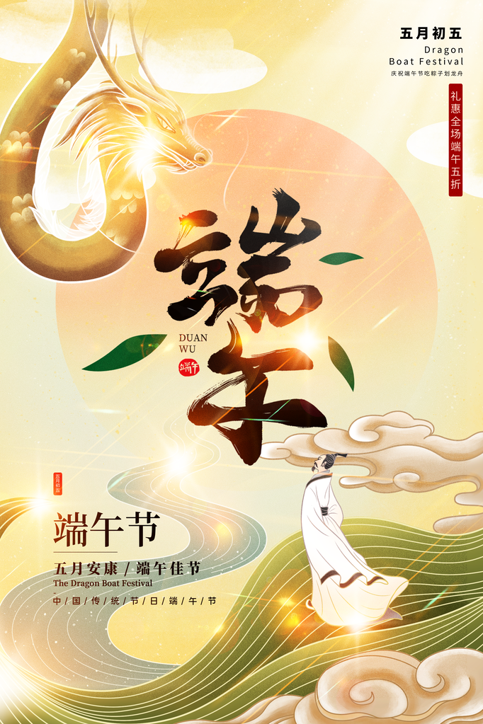 端午节端午传统节日屈原海报