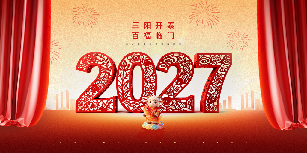 2027羊年新年春节元旦企业年会展板海报