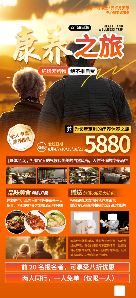 老年人旅游宣传海报设计