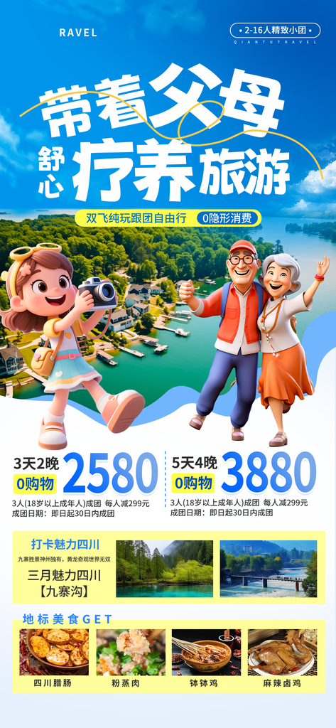 老年人疗养旅游宣传海报设计