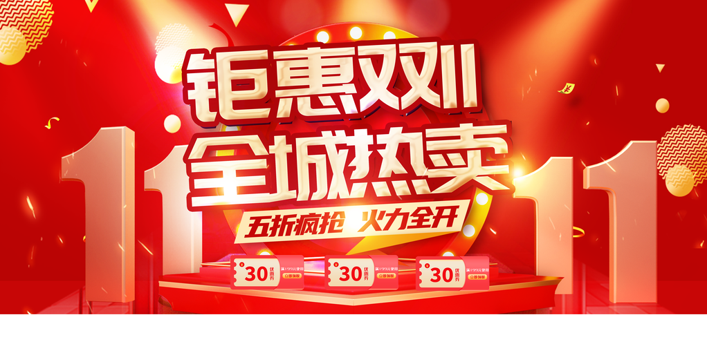 双十一双11电商促销海报