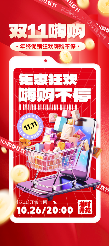 双十一双11电商促销海报