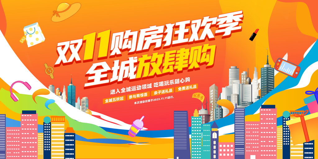 双十一双11个购房电商促销海报