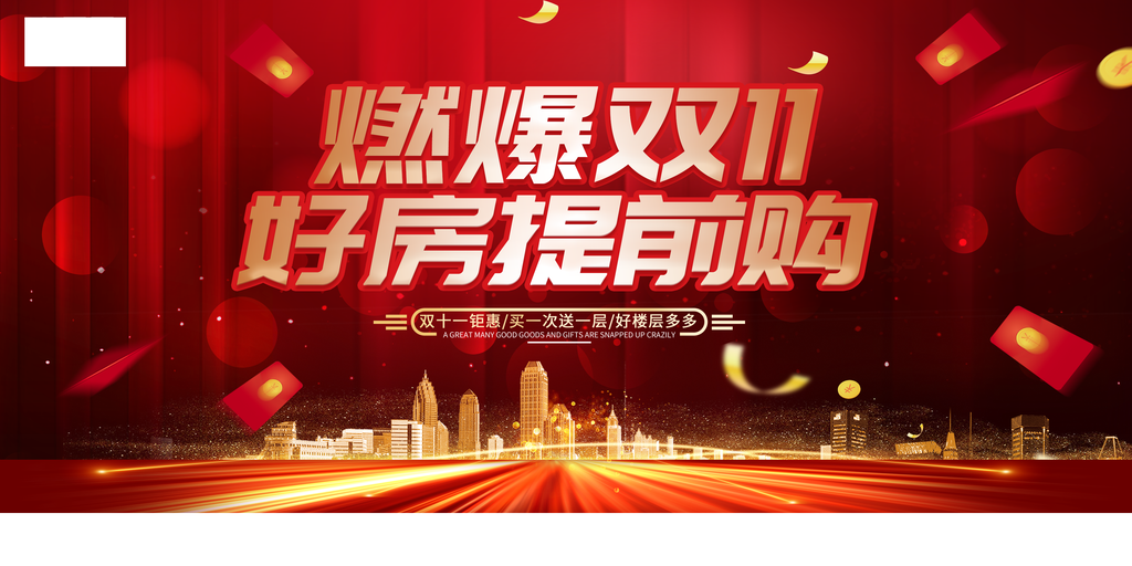 双十一双11电商购房促销海报