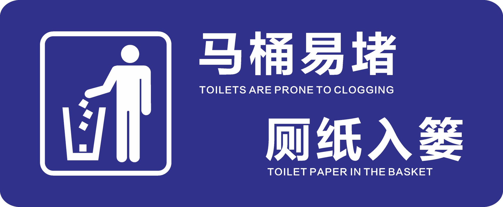 马桶易堵厕纸入篓提示标贴温馨提示牌