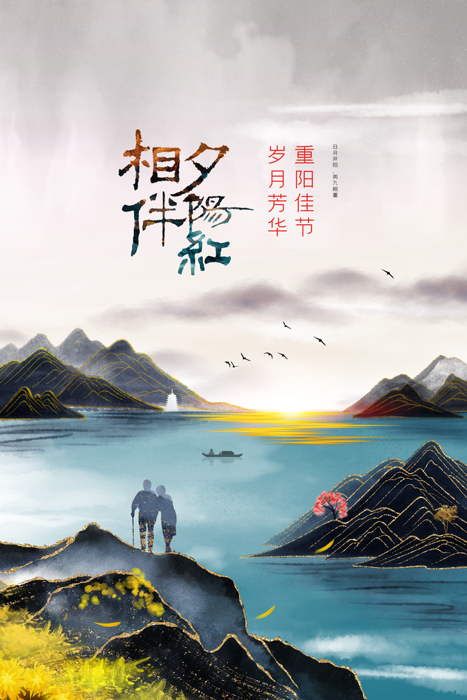 重阳节九九重阳海报