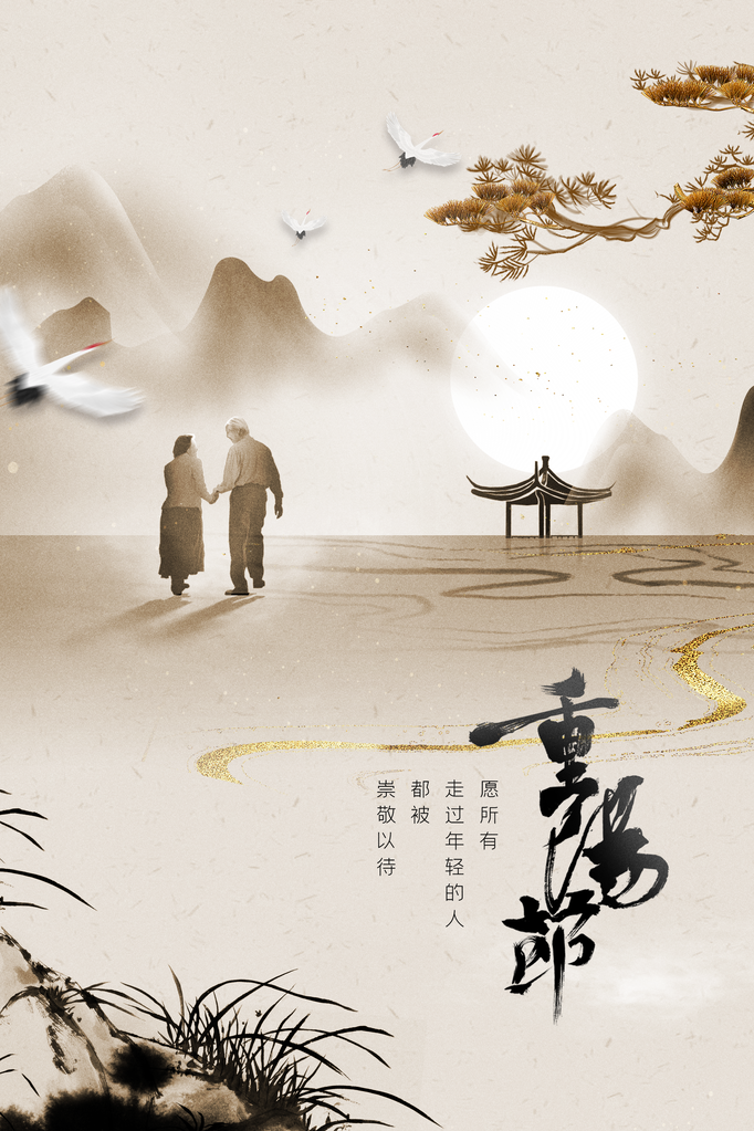 重阳节九九重阳海报