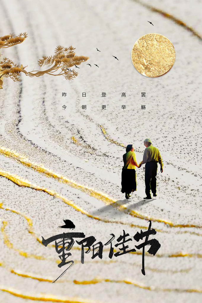 重阳节九九重阳海报