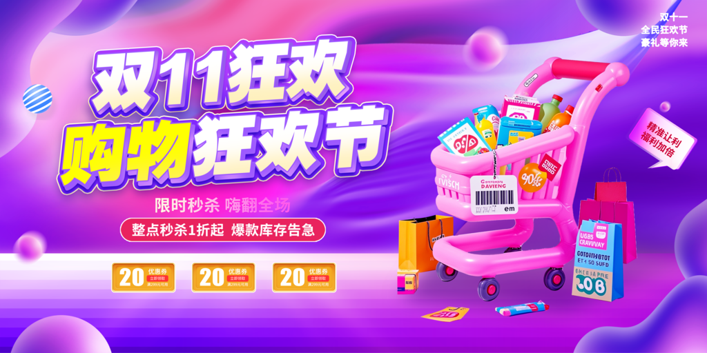 双十一双11电商促销海报