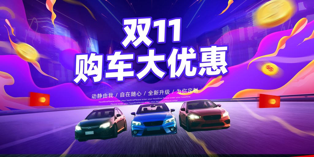 双十一双11购车电商促销海报