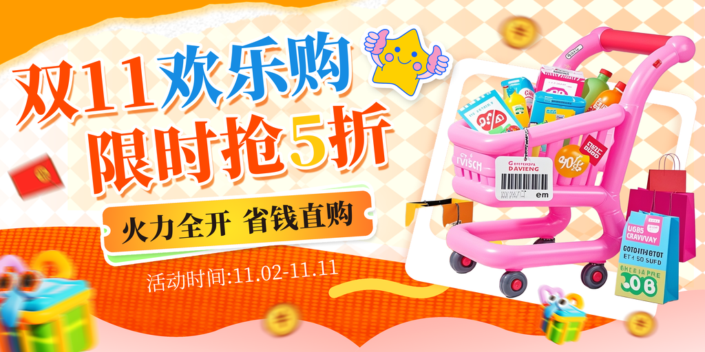 双十一宣传海报展板