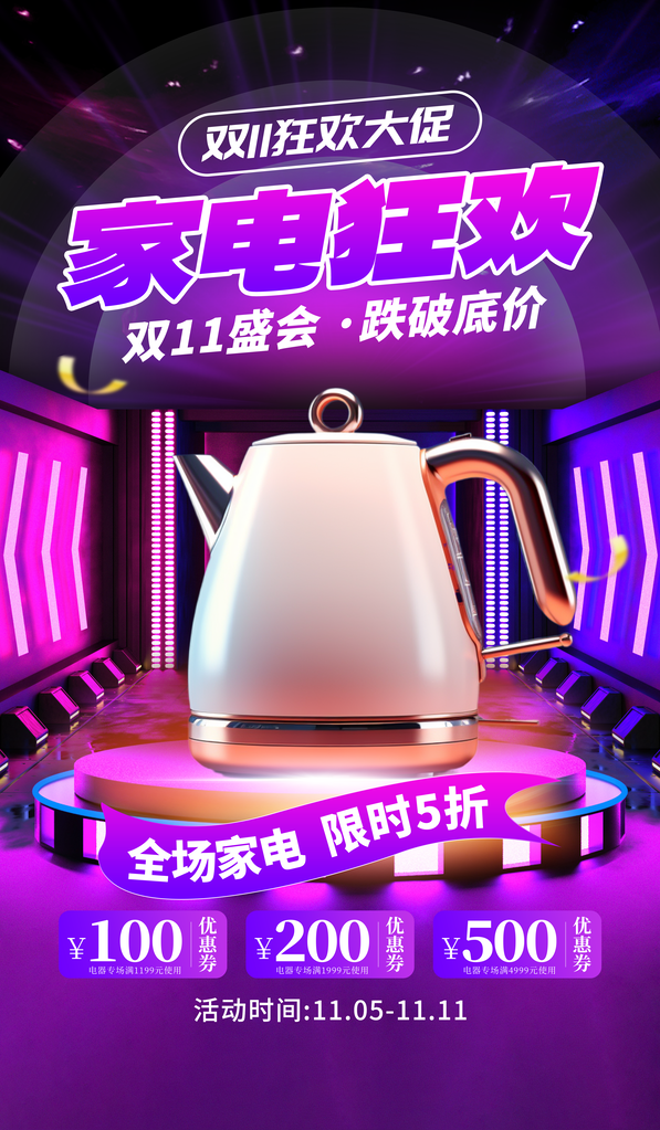 双十一宣传促销海报