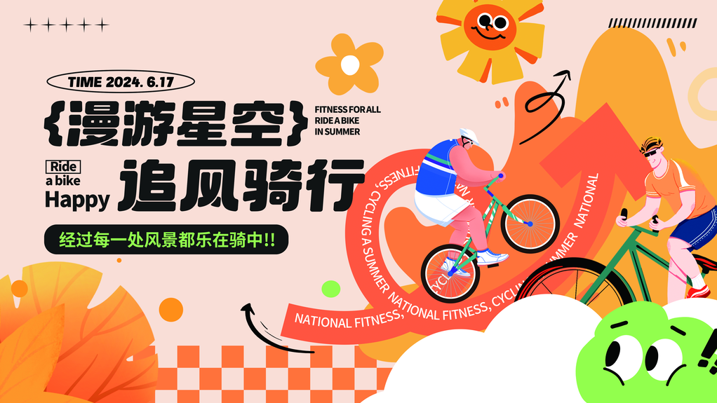 骑行运动会展板海报素材