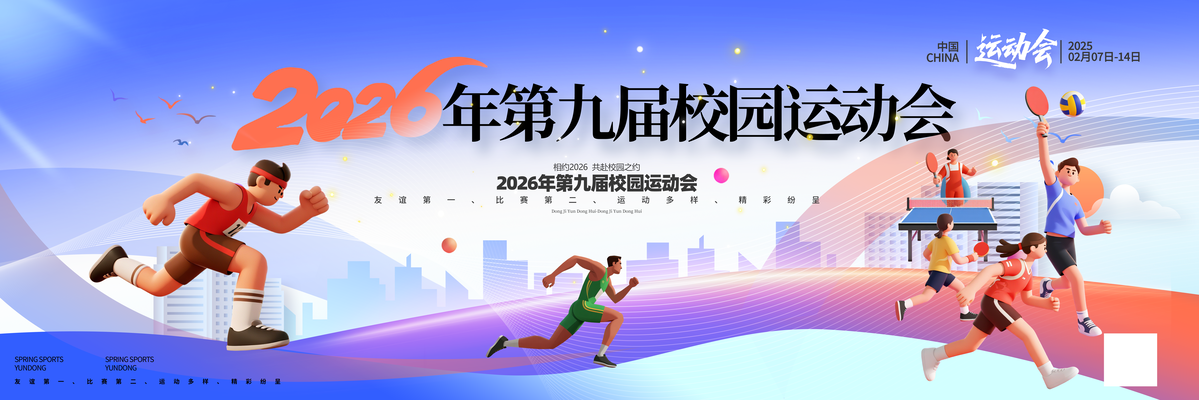 校园运动会展板海报
