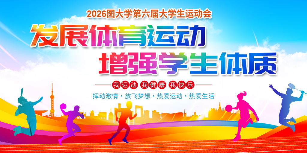运动会展板海报